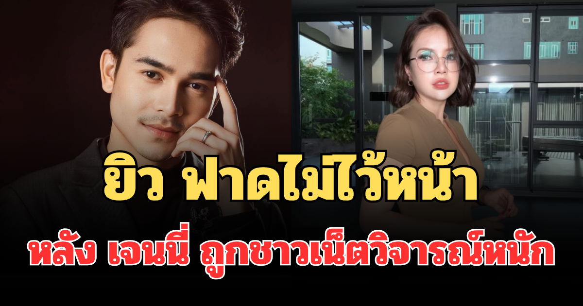 เดือดจัด! ยิว ฟาดไม่ไว้หน้า หลัง เจนนี่ ถูกชาวเน็ตวิจารณ์หนัก