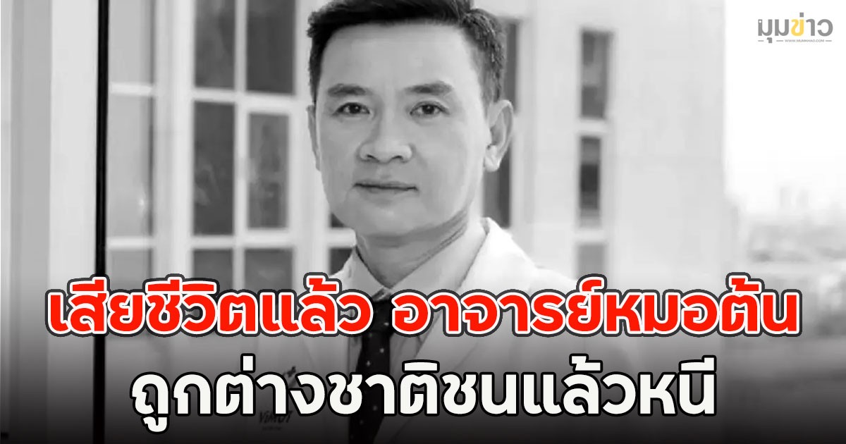 เสียชีวิตแล้ว อาจารย์หมอต้น ถูกต่างชาติชนแล้วหนี