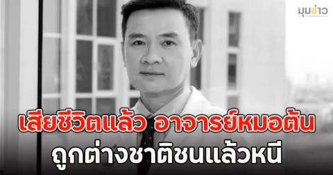 เสียชีวิตแล้ว อาจารย์หมอต้น ถูกต่างชาติชนแล้วหนี