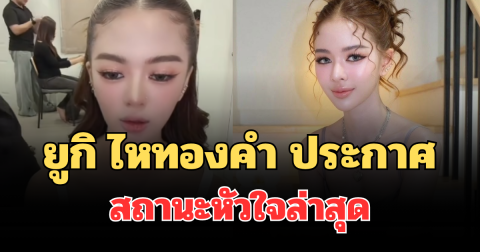 ชัดเจนมาก! ยูกิ ไหทองคำ ประกาศกลางไลฟ์ สถานะหัวใจล่าสุด