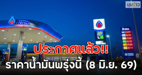 ประกาศแล้ว!! ราคาน้ำมันพรุ่งนี้ (8 มิ.ย. 69)