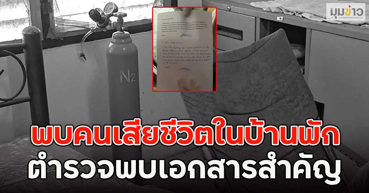 พบคนเสียชีวิตในบ้านพัก ตำรวจพบเอกสารสำคัญ