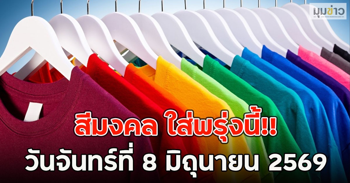 สีมงคล ใส่พรุ่งนี้!! วันจันทร์ที่ 8 มิถุนายน 2569