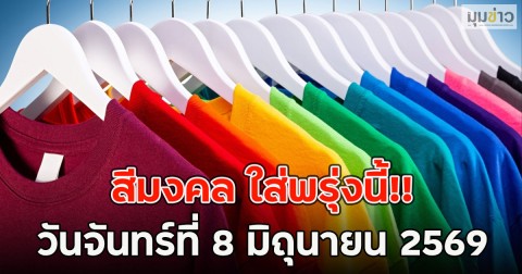 สีมงคล ใส่พรุ่งนี้!! วันจันทร์ที่ 8 มิถุนายน 2569
