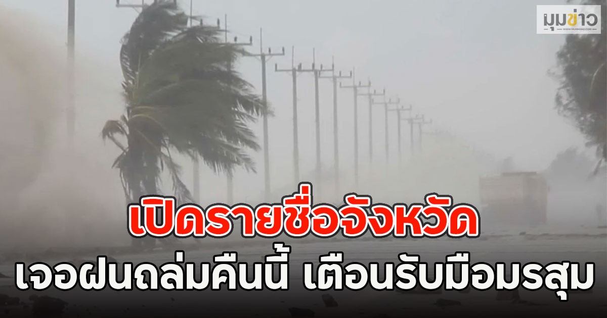 เปิดรายชื่อจังหวัด เจอฝนถล่มคืนนี้ เตือนรับมือมรสุม