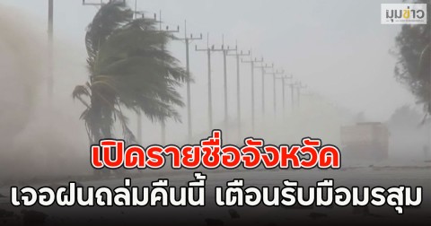 เปิดรายชื่อจังหวัด เจอฝนถล่มคืนนี้ เตือนรับมือมรสุม