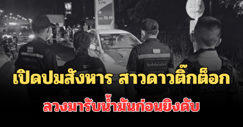 สลด! เปิดปมสังหาร สาวดาวติ๊กต็อกวัย 26 ปี ลวงมารับน้ำมันก่อนยิงดับ
