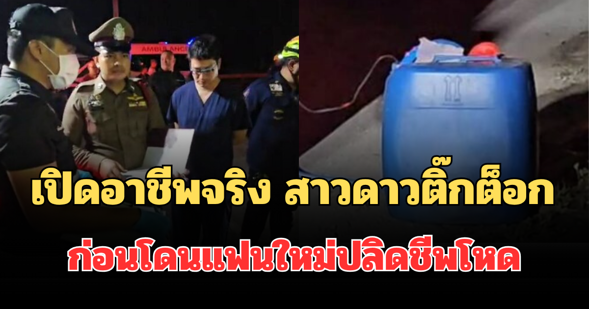 เปิดอาชีพจริง สาวดาวติ๊กต็อก วัย 26 ปี ก่อนโดนแฟนใหม่ปลิดชีพโหด