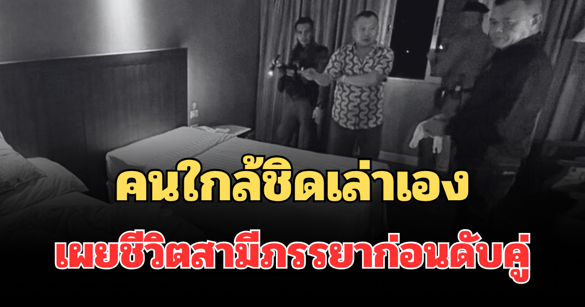 รู้แล้วปมสลด! คนใกล้ชิดเล่าเอง เผยชีวิตสามีภรรยาก่อนดับคู่ในโรงแรมดังหัวหิน