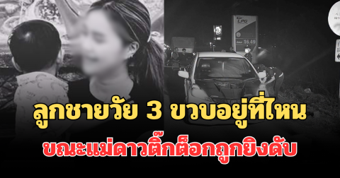รู้แล้วยิ่งสะเทือนใจ! ลูกชายวัย 3 ขวบอยู่ที่ไหน ขณะแม่ดาวติ๊กต็อกถูกยิงดับ