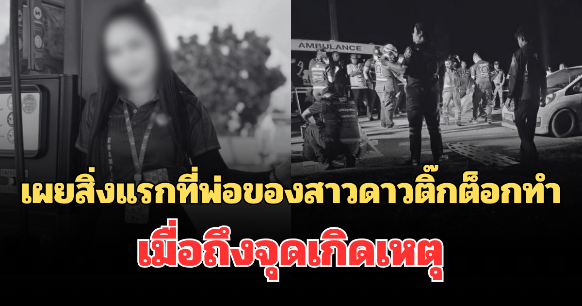 บีบหัวใจมาก! เผยสิ่งแรกที่พ่อของสาวดาวติ๊กต็อกทำเมื่อถึงจุดเกิดเหตุ แม่ถึงกับร้องไห้เป็นลม