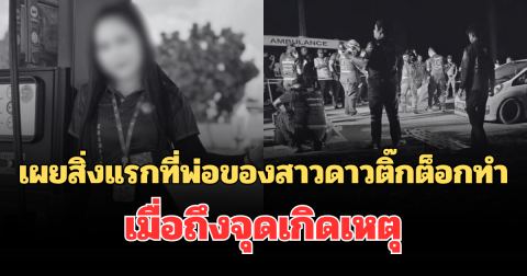 บีบหัวใจมาก! เผยสิ่งแรกที่พ่อของสาวดาวติ๊กต็อกทำเมื่อถึงจุดเกิดเหตุ แม่ถึงกับร้องไห้เป็นลม