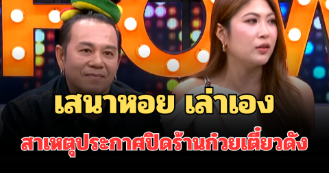 เสนาหอย เล่าเอง สาเหตุประกาศปิดร้านก๋วยเตี๋ยวดัง