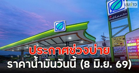 ประกาศช่วงบ่าย ราคาน้ำมันวันนี้ (8 มิ.ย. 69)