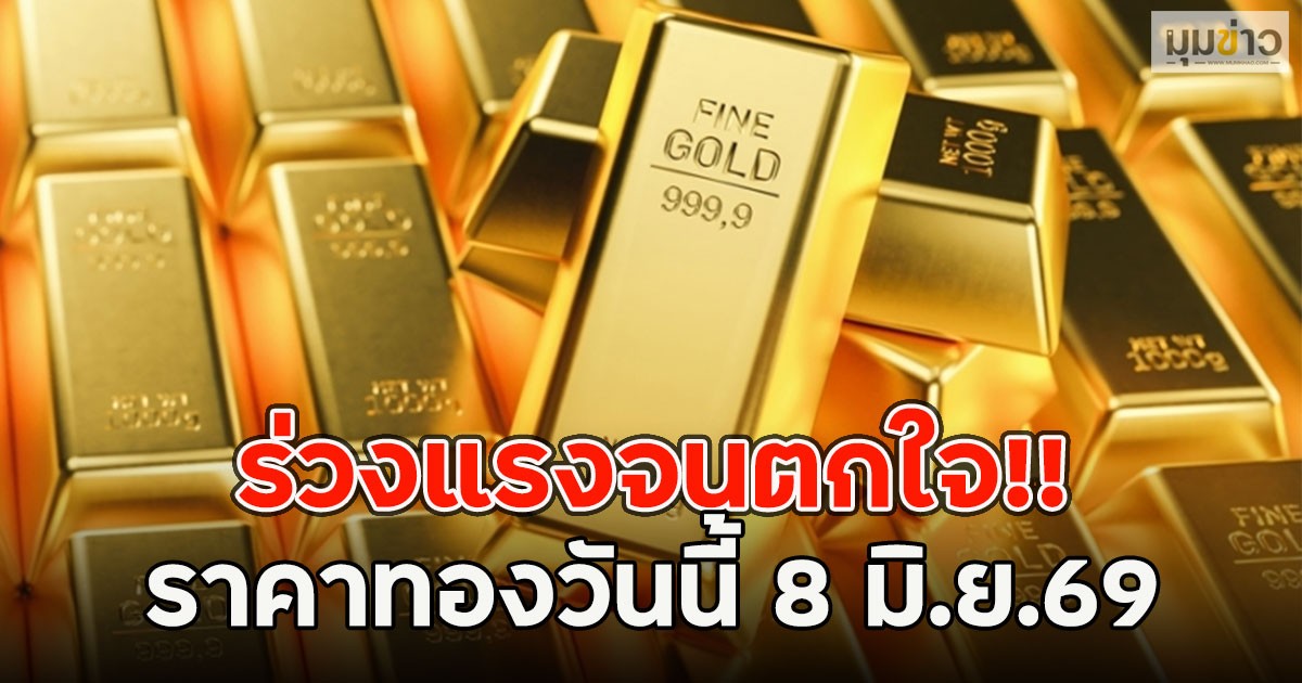 ร่วงแรงจนตกใจ!! ราคาทองวันนี้ 8 มิ.ย.69