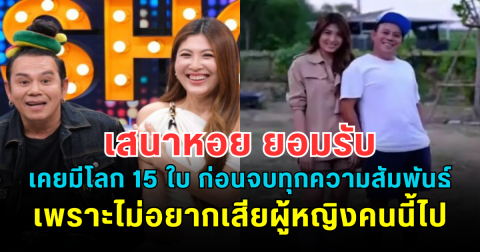 รู้แล้วอึ้ง! เสนาหอย ยอมรับเคยมีโลก 15 ใบ ก่อนจบทุกความสัมพันธ์ เพราะไม่อยากเสียผู้หญิงคนนี้ไป