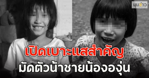 โป๊ะแตกเต็มๆ เปิดเบาะแสสำคัญมัดตัวน้าชายน้ององุ่น