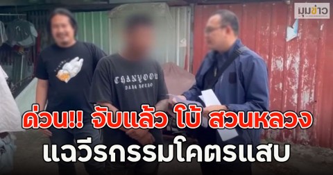 ด่วน!! จับแล้ว โบ้ สวนหลวง แฉวีรกรรมโคตรแสบ