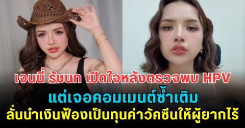 แฟนๆ แห่ส่งกำลังใจ! เจนนี่ รัชนก เปิดใจหลังตรวจพบ HPV เจอคอมเมนต์ซ้ำเติม ลั่นนำเงินฟ้องคอมเมนต์เสียหาย เป็นทุนค่าวัคซีนให้ผู้ยากไร้
