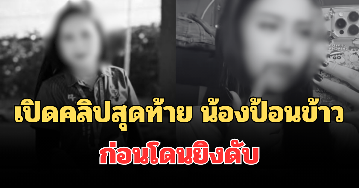 ยิ่งเศร้า! เปิดคลิปสุดท้าย น้องป้อนข้าว ดาวติ๊กต็อก หลังถูกลวงมารับน้ำมันก่อนโดนยิงดับ