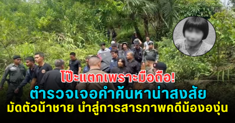 โป๊ะแตกเพราะมือถือ! ตำรวจเจอคำค้นหาน่าสงสัยมัดตัวน้าชาย นำสู่การสารภาพคดีน้ององุ่น
