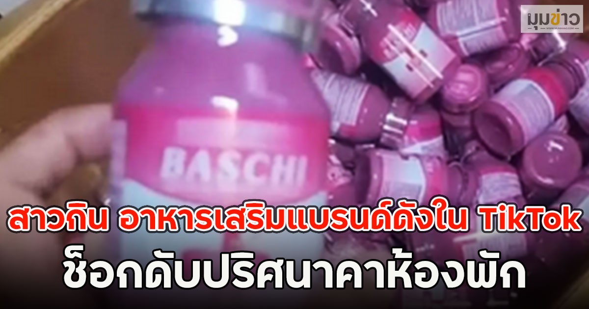 สาวกิน อาหารเสริมแบรนด์ดังใน TikTok ช็อกดับปริศนาคาห้องพัก