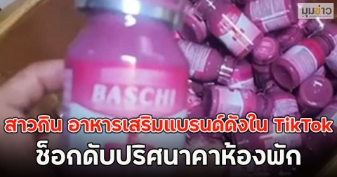 สาวกิน อาหารเสริมแบรนด์ดังใน TikTok ช็อกดับปริศนาคาห้องพัก