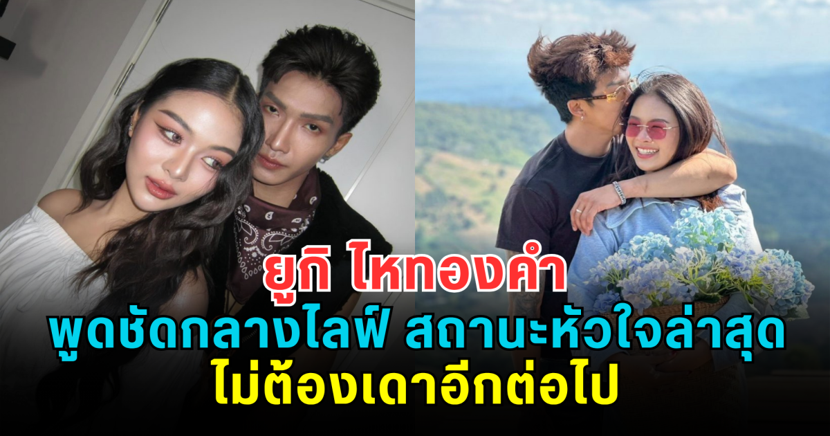 ยูกิ ไหทองคำ พูดชัดกลางไลฟ์ สถานะหัวใจล่าสุด ไม่ต้องเดาอีกต่อไป
