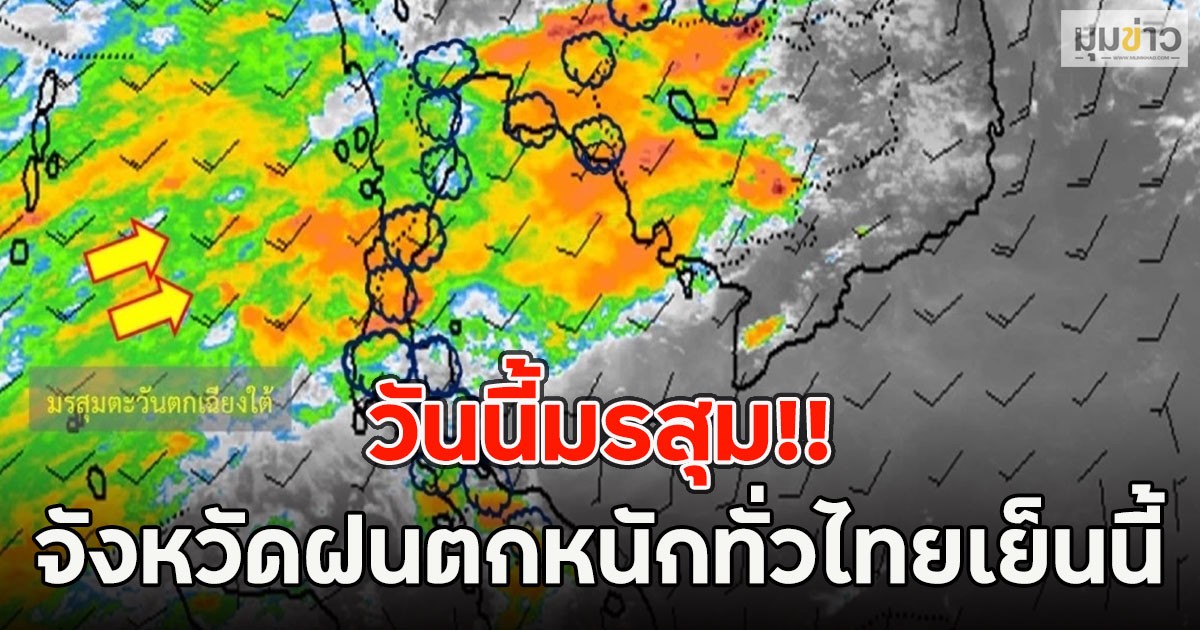 วันนี้มรสุม!! เปิดจังหวัดฝนตกหนักทั่วไทยเย็นนี้