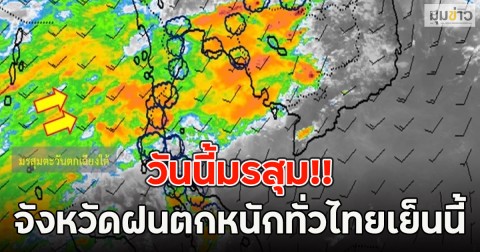 วันนี้มรสุม!! เปิดจังหวัดฝนตกหนักทั่วไทยเย็นนี้