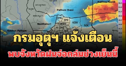 ด่วนโดนเต็มๆ! กรมอุตุฯ แจ้งเตือน พบจังหวัดฝนจ่อถล่มช่วงเย็นนี้ คาดนานกว่า 1 ชม.