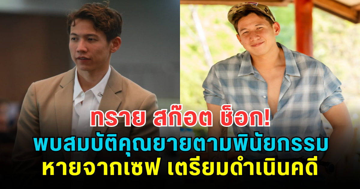 ทราย สก๊อต ช็อก! พบสมบัติคุณยายตามพินัยกรรมหายจากเซฟ พร้อมเตรียมดำเนินคดีอย่างถึงที่สุด
