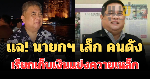 แฉ! นายกฯเล็ก คนดัง เรียกเก็บเงินแข่งควายเหล็ก ทีวีช่องยักษ์ยังเป็นเหยื่อ
