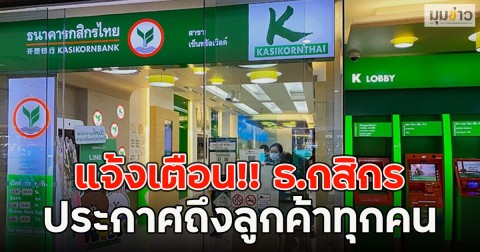 แจ้งเตือน!! ธ.กสิกร ประกาศถึงลูกค้าทุกคน