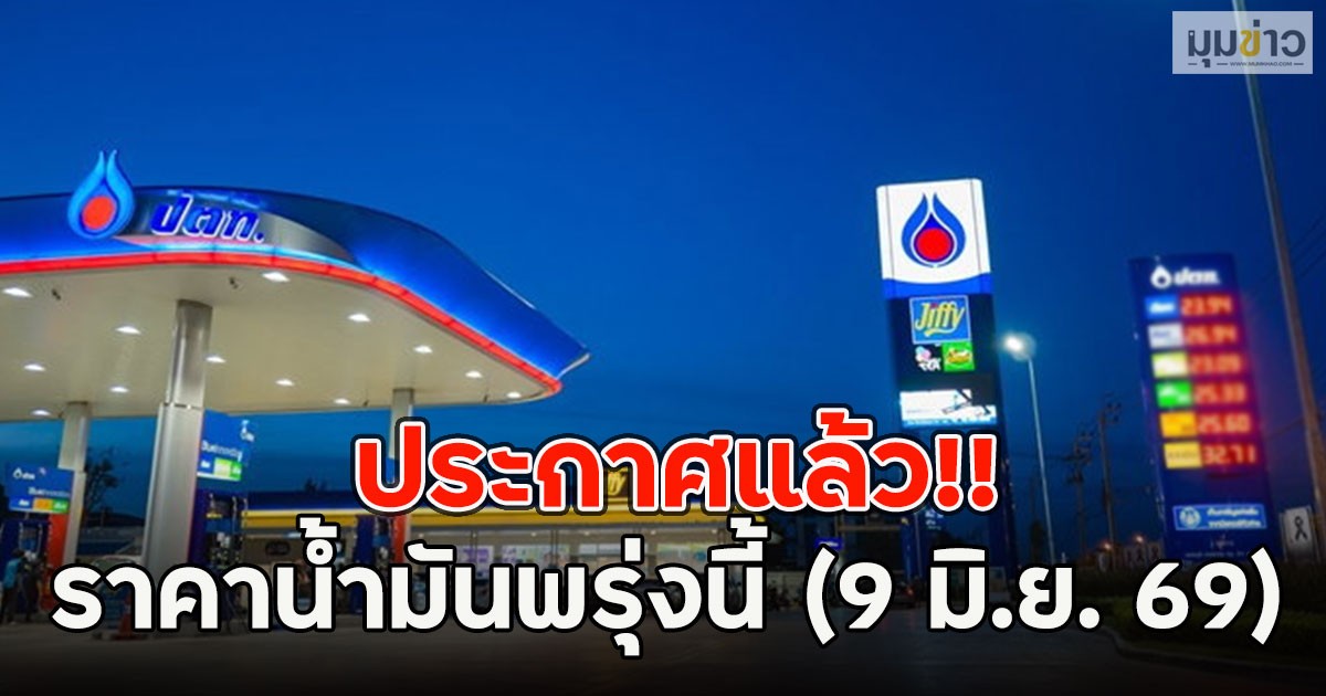 ประกาศแล้ว!! ราคาน้ำมันพรุ่งนี้ (9 มิ.ย. 69)