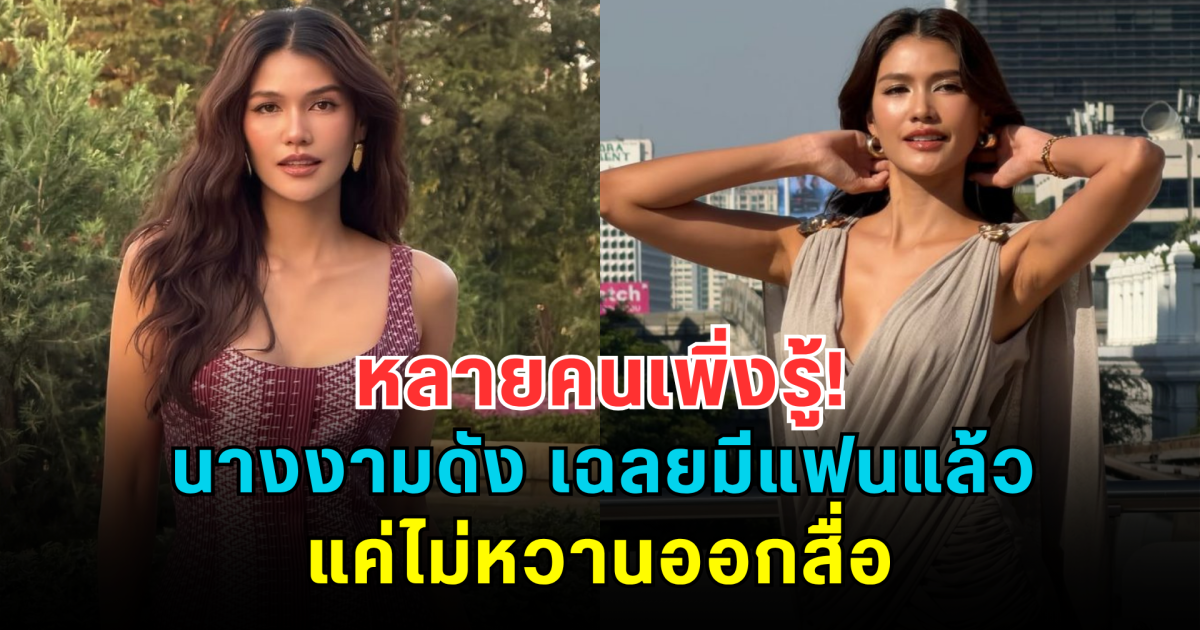 หลายคนเพิ่งรู้! นางงามดัง เฉลยมีแฟนแล้ว หลังคบแฟนเงียบๆ นาน 10 ปี แค่ไม่หวานออกสื่อ