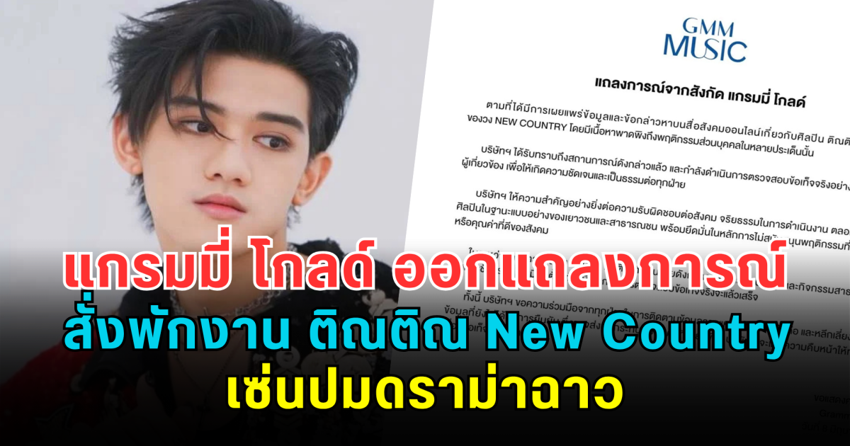 ด่วน! แกรมมี่ โกลด์ ออกแถลงการณ์ สั่งพักงาน ติณติณ New Country เซ่นปมดราม่าฉาว