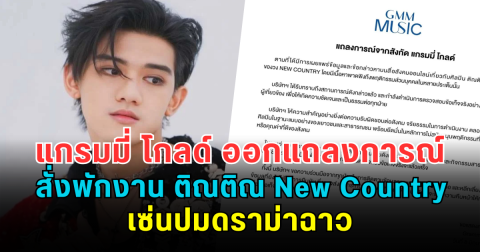 ด่วน! แกรมมี่ โกลด์ ออกแถลงการณ์ สั่งพักงาน ติณติณ New Country เซ่นปมดราม่าฉาว