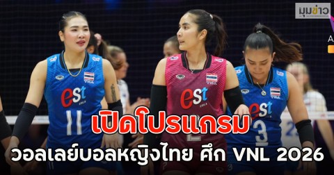 เปิดโปรแกรม วอลเลย์บอลหญิงไทย ศึก VNL 2026