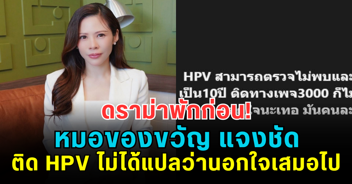 ดราม่าพักก่อน! หมอของขวัญ แจงชัด ติด HPV ไม่ได้แปลว่านอกใจเสมอไป