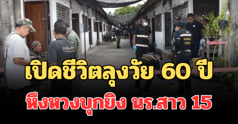 เปิดชีวิตลุงวัย 60 ปี หึงหวงบุกยิง นร.สาว 15 สุดท้ายตัดสินใจปลิดชีพตัวเอง