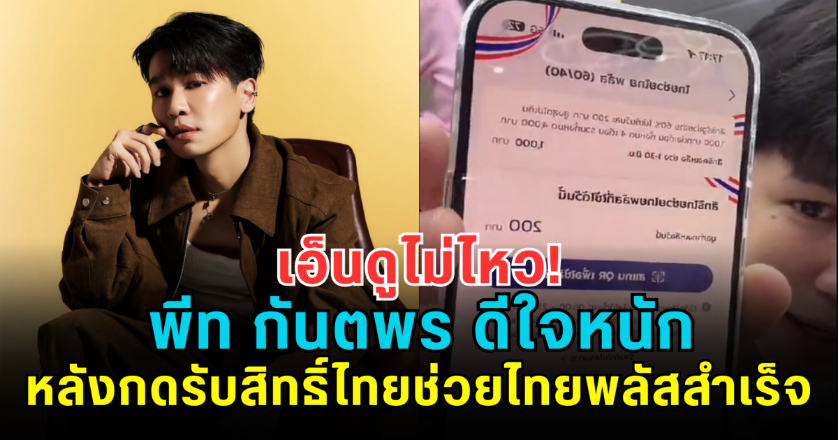 เอ็นดูไม่ไหว! พีท กันตพร ดีใจหนัก หลังกดรับสิทธิ์ไทยช่วยไทยพลัสสำเร็จ