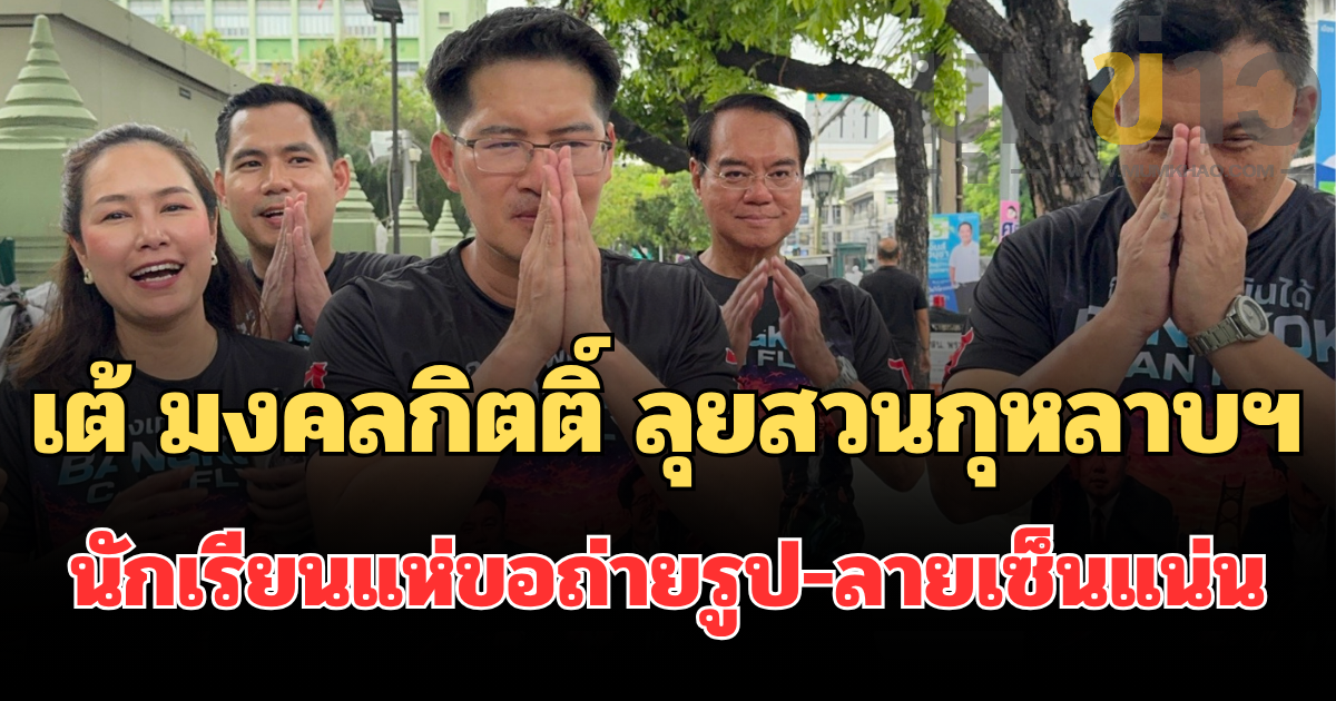 เต้ มงคลกิตติ์ ควง หน่อง ภาสพงศ์ ลุยสวนกุหลาบฯ นักเรียนแห่ขอถ่ายรูป-ลายเซ็นแน่น วิดพื้นแข่งเยาวชน ชูแก้ไฟไหม้ชุมชน รับมือแผ่นดินไหว ปราบคอร์รัปชัน ดันรถบินได้-แก้ PM2.5