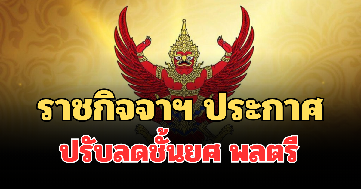 ราชกิจจาฯ ประกาศปรับลดชั้นยศ พลตรี และให้พ้นการปฏิบัติหน้าที่ราชองครักษ์ประจำพระองค์