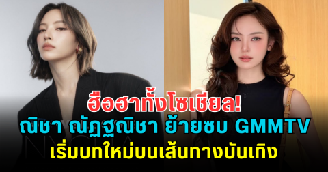 ฮือฮาทั้งโซเชียล! ณิชา ณัฏฐณิชา ย้ายซบ GMMTV เริ่มบทใหม่บนเส้นทางบันเทิง แฟนๆ แห่ยินดี