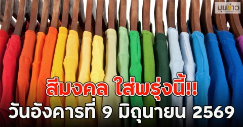 สีมงคล ใส่พรุ่งนี้!! วันอังคารที่ 9 มิถุนายน 2569