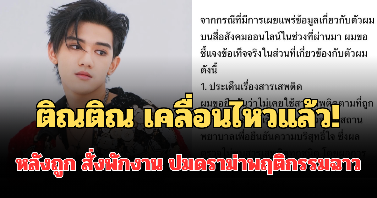 ติณติณ NEW COUNTRY เคลื่อนไหวแล้ว! หลังแกรมมี่ โกลด์ สั่งพักงาน ปมดราม่าพฤติกรรมฉาว