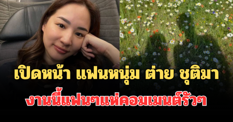 ฮือฮาทั้งโซเชียล! เปิดหน้า แฟนหนุ่ม ต่าย ชุติมา งานนี้แฟนๆแห่คอมเมนต์รัวๆ