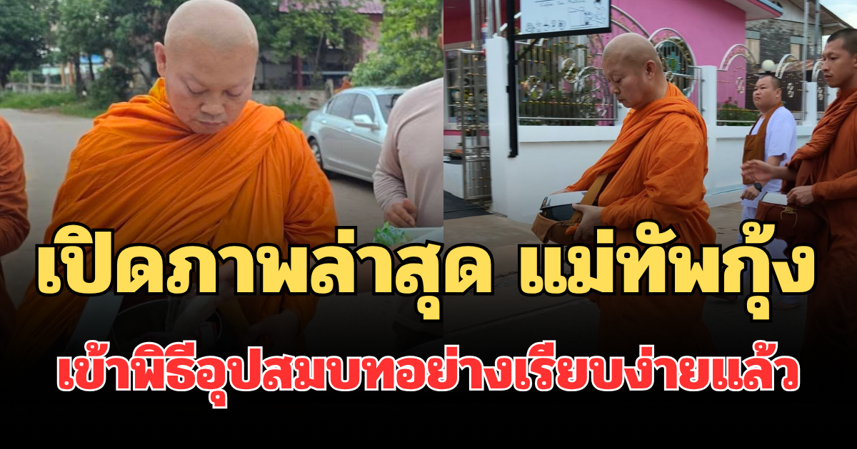 เปิดภาพล่าสุด แม่ทัพกุ้ง เข้าพิธีอุปสมบทอย่างเรียบง่ายแล้ว