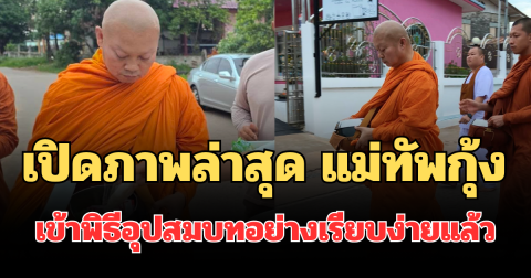 เปิดภาพล่าสุด แม่ทัพกุ้ง เข้าพิธีอุปสมบทอย่างเรียบง่ายแล้ว